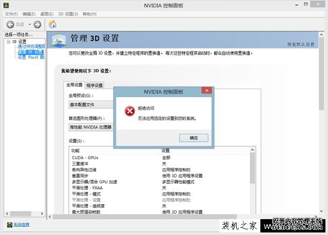 NVIDIA控制面板3D设置切换高性能显卡出现拒绝访问对话框的解决方法