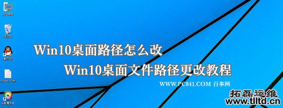 Win10桌面路径怎么改? 三联