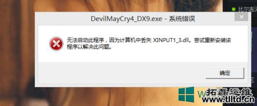 Windows8弹出提示缺少xinput1_3.dll文件怎么办？