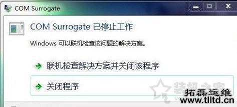 Win7系统提示com surrogate 已停止工作的解决方法