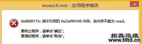 Win8开机提示Wuauclt.exe应用程序错误怎么解决