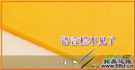 Win8怎么设置恢复语言栏 Win8语言栏设置成WinXP/7的语言栏形式方法