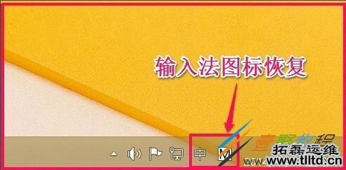 Win8怎么设置恢复语言栏 Win8语言栏设置成WinXP/7的语言栏形式方法