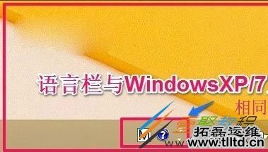 Win8怎么设置恢复语言栏 Win8语言栏设置成WinXP/7的语言栏形式方法