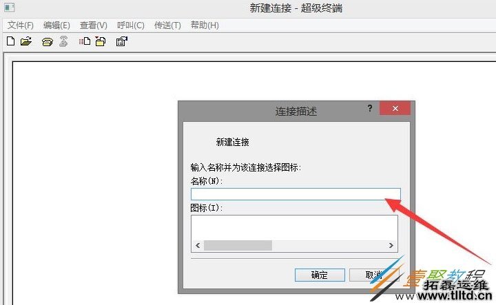 Win8系统超级终端怎么连接华为交换机 Win8系统使用超级终端连接华为交换机方法