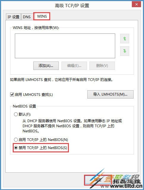 Win8系统NetBIOS怎么禁用 Win8系统禁用NetBIOS方法