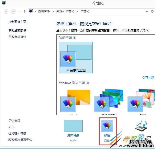 Win8系统怎么设置任务栏和对话框背景颜色 设置方法