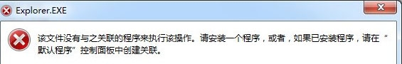 Win7下载提示该文件没有与之关联的程序怎么回事 如何解决