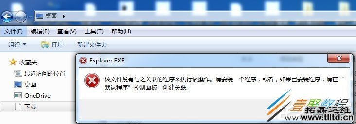 Win7下载提示该文件没有与之关联的程序怎么回事 如何解决