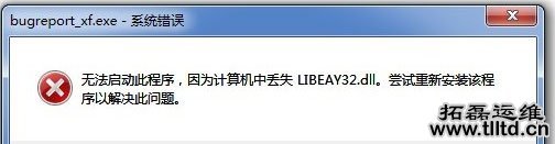 Win7丢失LIBEAY32.DLL怎么解决 Win7无法启动此程序解决方法