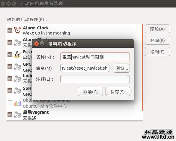 Ubuntu安装Navicat正版永久使用方法