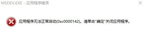 Win10应用程序错误0xc0000142怎么解决 VC++MSDEV.EXE的0xc0000142解决方法