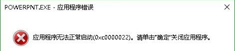Win10系统PPT打不开提示错误码0xc0000022怎么解决