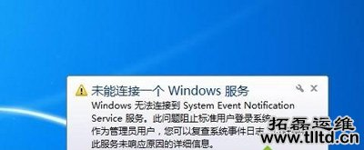 Win7任务栏右下角提示未能连接一个windows服务怎么办