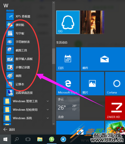 win10附件程序打开方法介绍