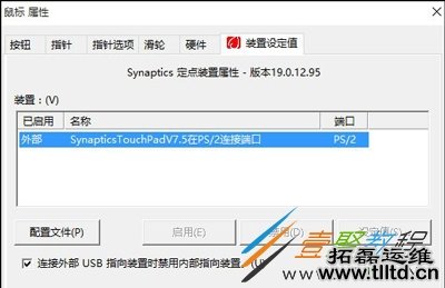 Win10系统笔记本在连接鼠标时关闭触控板的方法