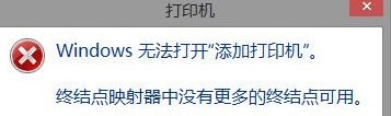 Win8打印机提示终结点映射器中没有更多终结点可用怎么办