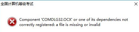 Win10系统出现COMDLG32.OCX怎么办 Win10出现COMDLG32.OCX解决方法