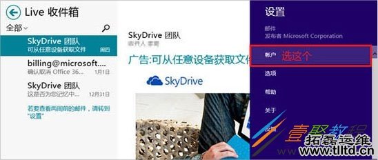 Win8内置邮件应用下使用第三方邮箱的方法