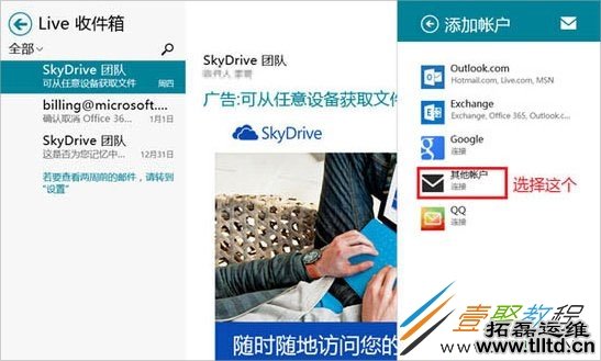 Win8内置邮件应用下使用第三方邮箱的方法