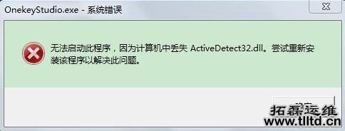Win7系统错误ActiveDetect32.dll丢失怎么办 解决方法