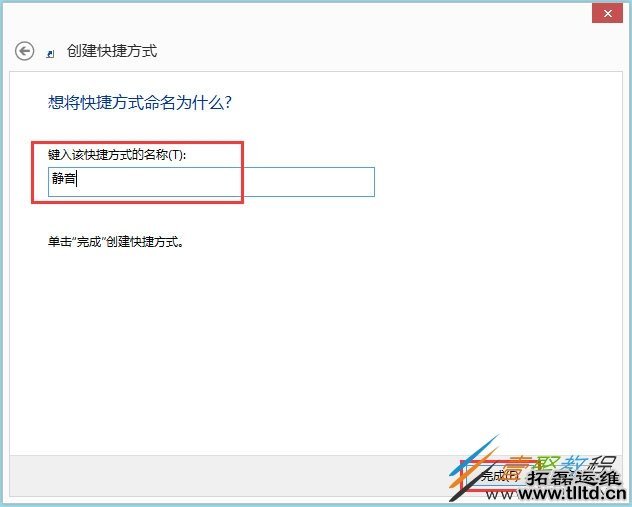 Win8电脑静音快捷键怎么设置 Win8电脑设置静音快捷键方法