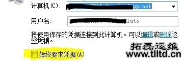 win7旗舰版远程桌面连接无法记住密码怎么办 如何解决