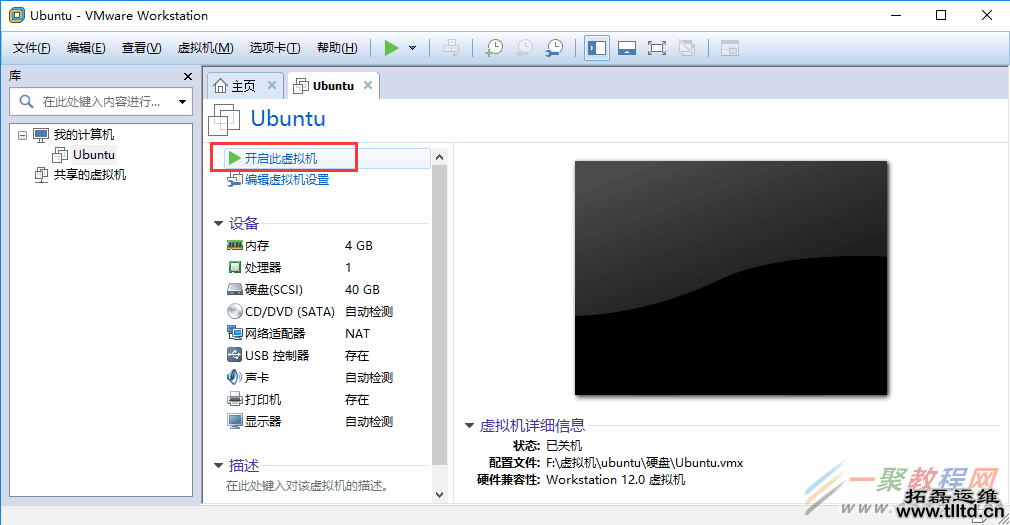 Vmware虚拟机安装Ubuntu 16.04 LTS(长期支持)版本+VMware tools安装的图文教程