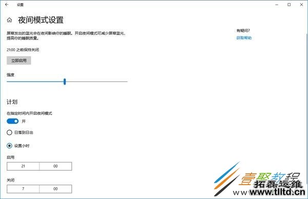 Win10如何自动开启和关闭夜间模式 Win10自动开启和关闭夜间模式方法