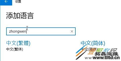win10删除中文语言后无法添加或添加后无法输入中文怎么办 如何解决