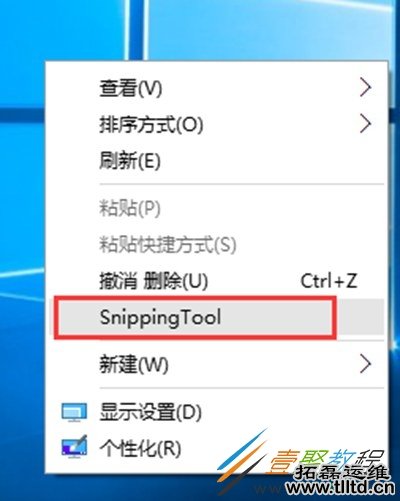 Win10如何把截图工具放到右键菜单中 Win10截图工具放到右键菜单中方法