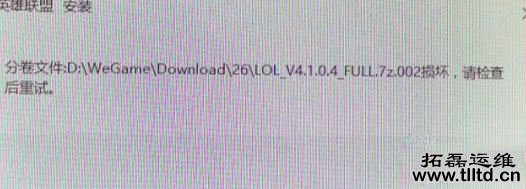 win7系统安装LOL提示full.7z.002损坏怎么办 如何解决