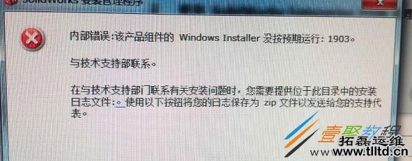 Win7安装Solidworks报错1903、1603怎么办 如何解决