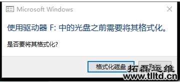 Win10电脑一插入U盘就弹出提示需要格式化怎么办 如何解决