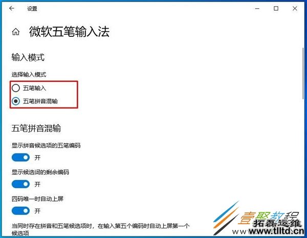 Win10微软五笔输入法支持拼音五笔混输及设置方法分享