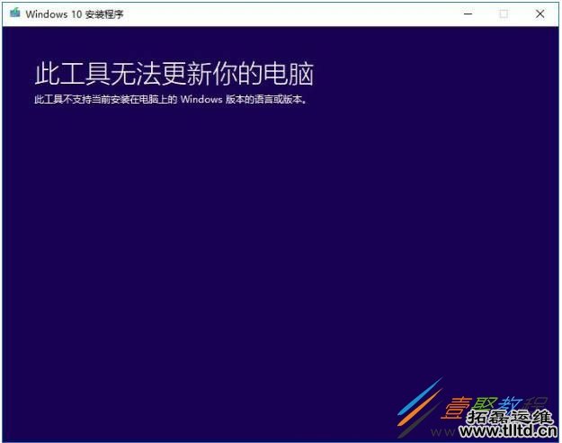 Win10安装程序显示此工具无法更新你的电脑怎么办 如何解决